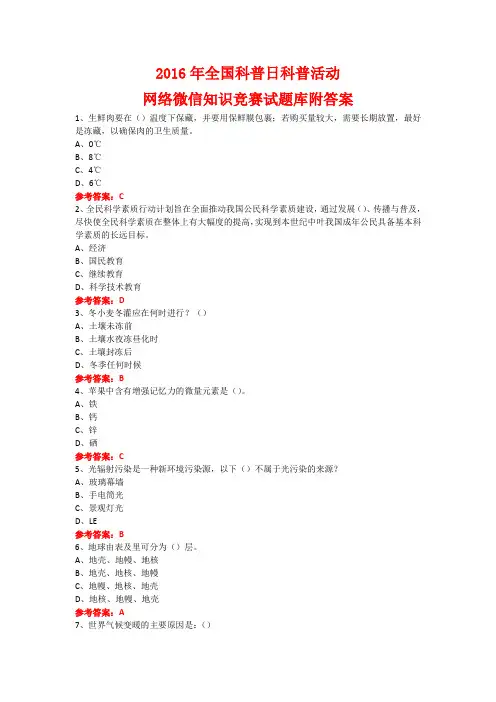 2016年全国科普日科普活动网络微信知识竞赛试题15附答案