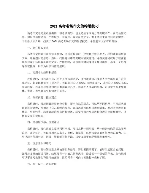 2021高考考场作文的构思技巧