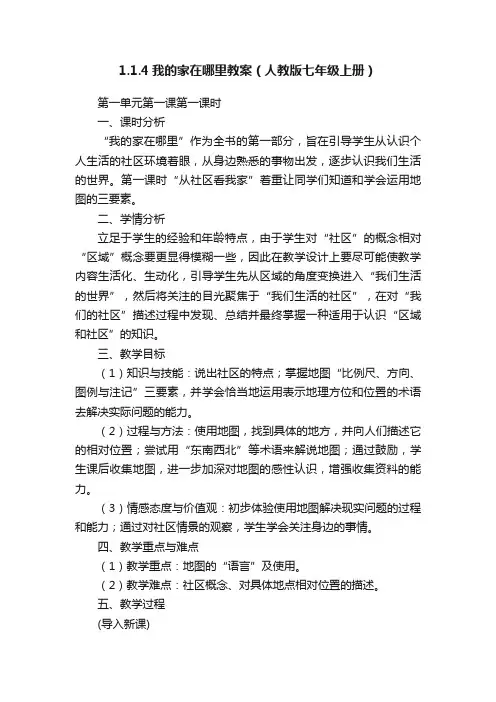 1.1.4我的家在哪里教案（人教版七年级上册）