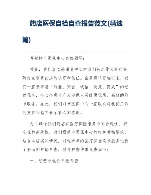 药店医保自检自查报告范文(精选篇)