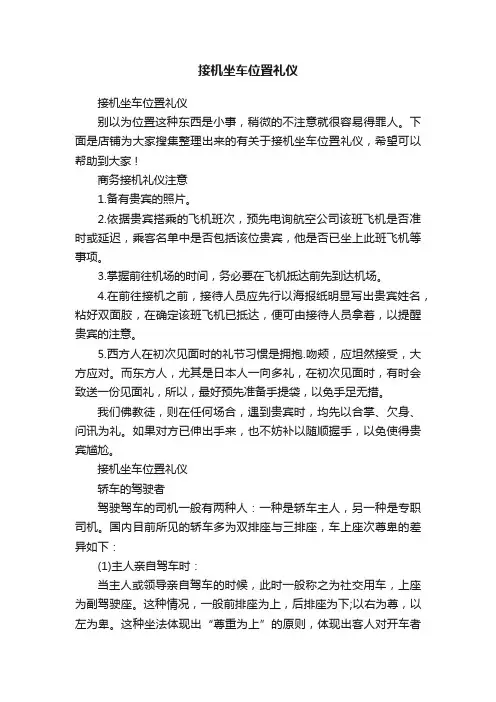 接机坐车位置礼仪
