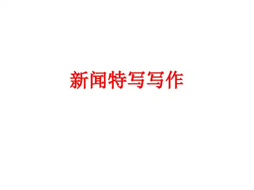 八年级语文上册第一单元任务三《新闻特写写作》课件
