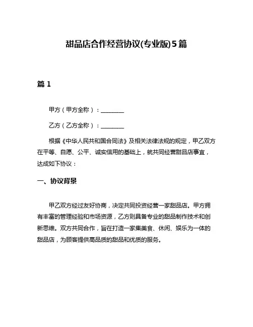 甜品店合作经营协议(专业版)5篇