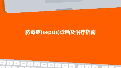 脓毒症(Sepsis)诊断及治疗指南