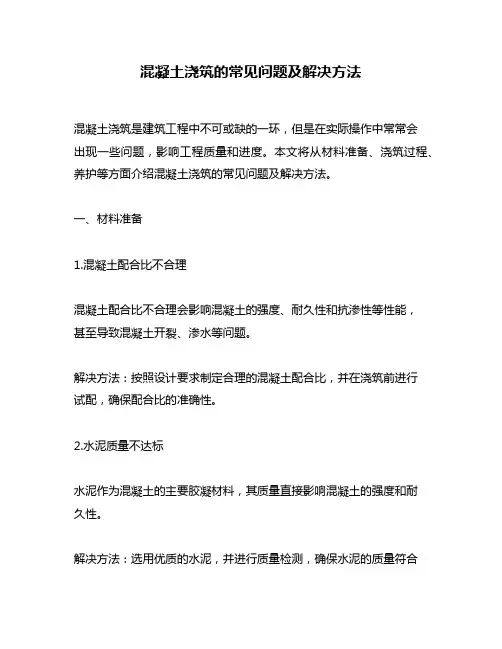 混凝土浇筑的常见问题及解决方法