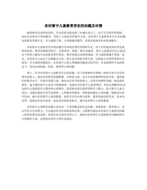 农村留守儿童教育存在的问题及对策