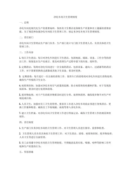 净化车间卫生管理制度