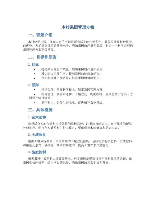 本村果园管理方案