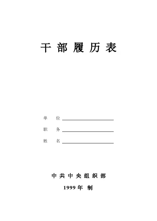 1999年版干部履历表---精品管理资料