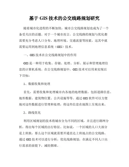 基于GIS技术的公交线路规划研究