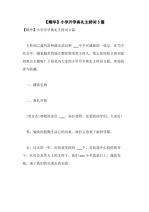 2021年【精华】小学开学典礼主持词3篇