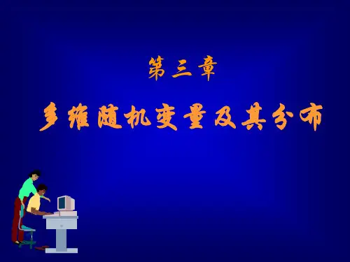 第三章 多维随机变量及其分布 第一节 二维随机变量及其分布函数 概率论课件