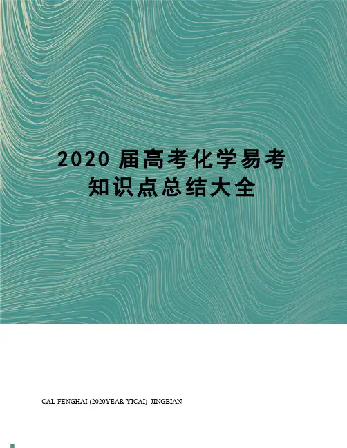 2020届高考化学易考知识点总结大全