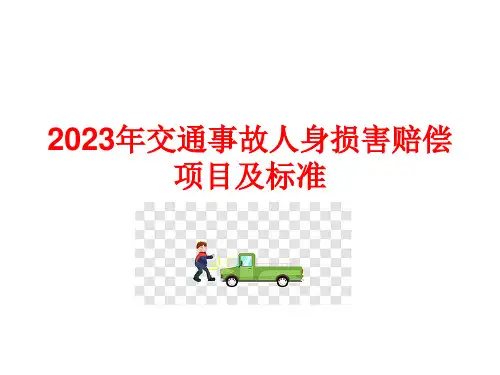 2023年交通事故人身损害赔偿项目及标准