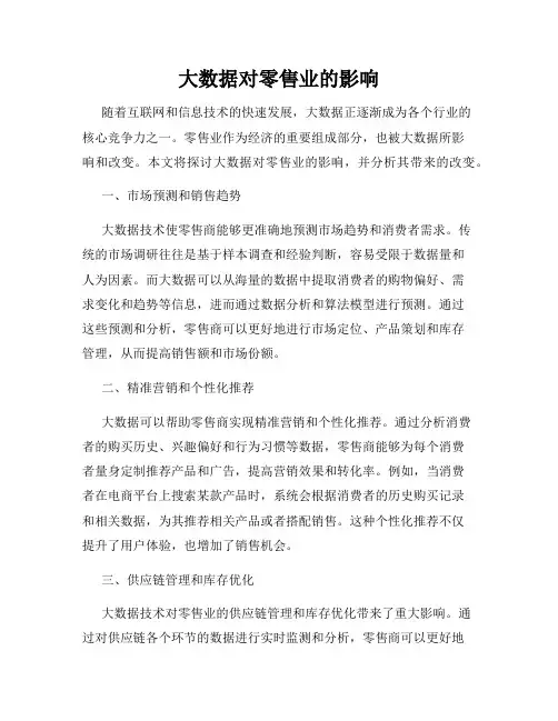 大数据对零售业的影响