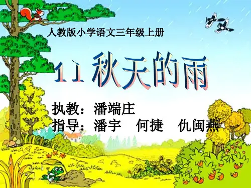 人教版小学三年级上册语文：《秋天的雨》课件