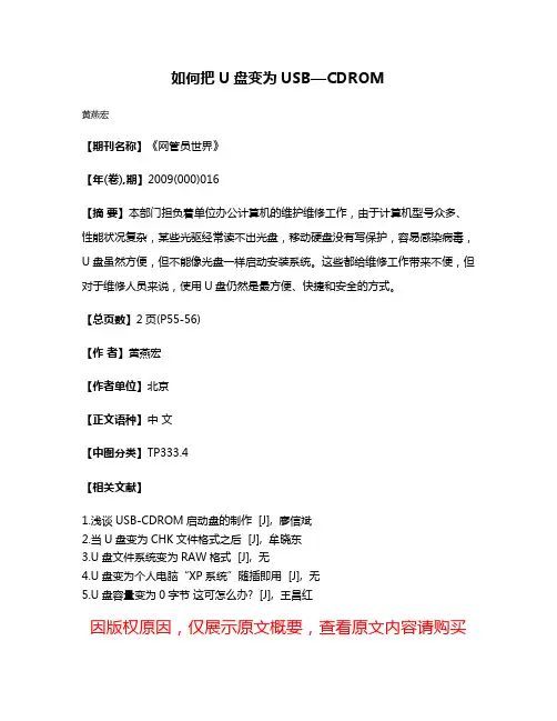 如何把U盘变为USB—CDROM