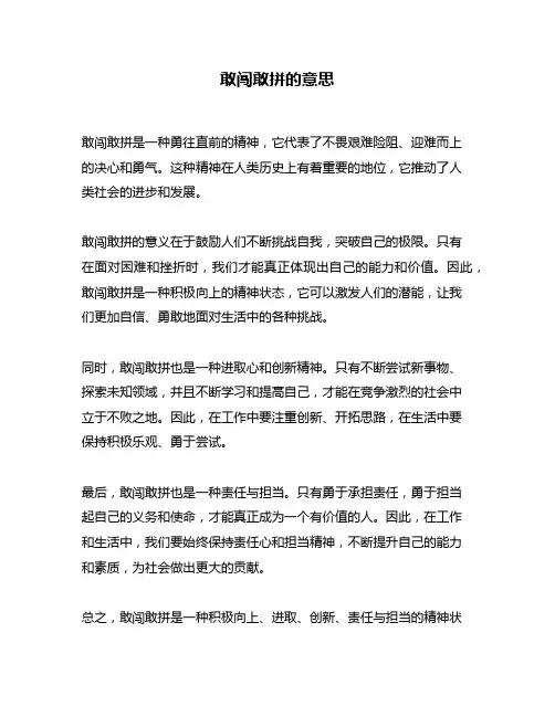 敢闯敢拼的意思