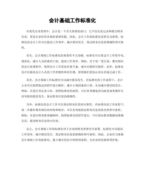 会计基础工作标准化