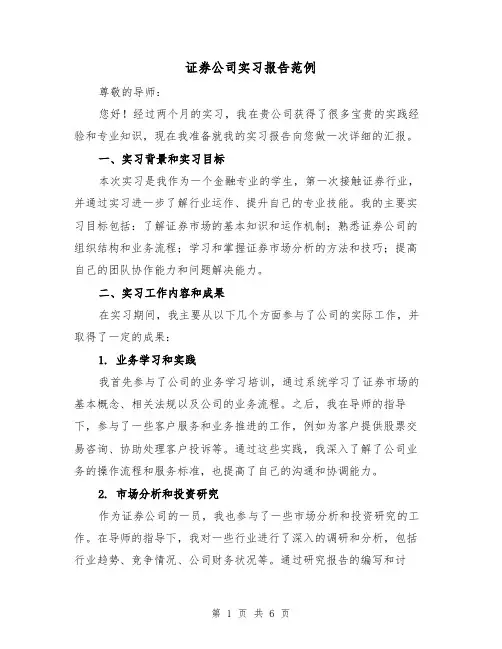 证券公司实习报告范例（三篇）