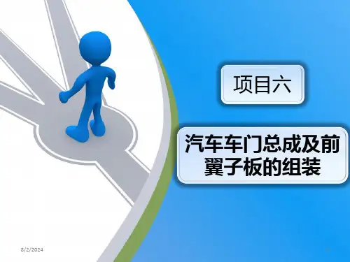 项目六汽车车门总成及前翼子板的组装PPT课件