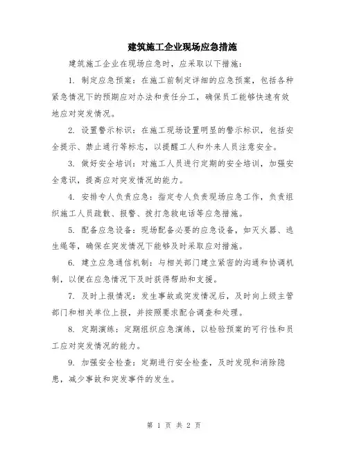 建筑施工企业现场应急措施