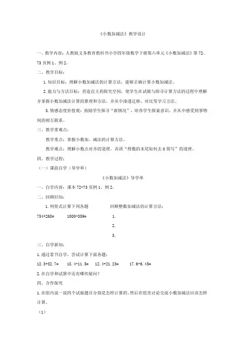 小学数学_《小数加减法》教学设计学情分析教材分析课后反思