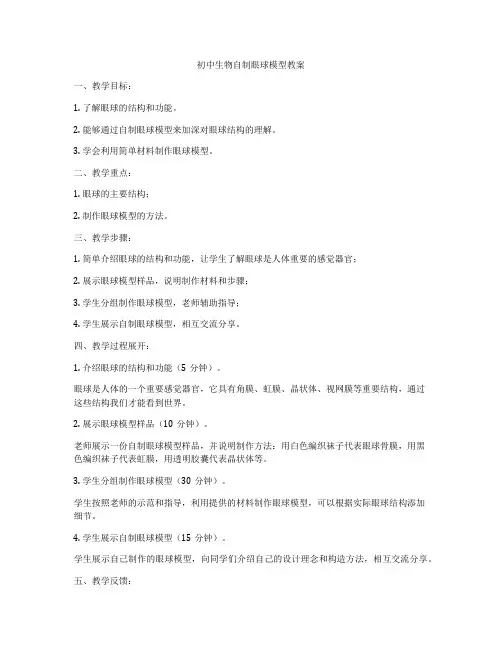 初中生物自制眼球模型教案
