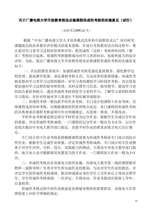 关于广播电视大学开放教育统设必修课程形成性考核的实施意