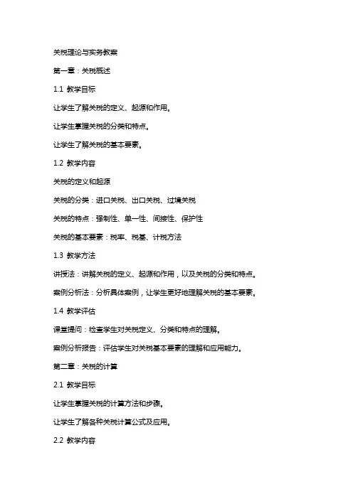 关税理论与实务教案