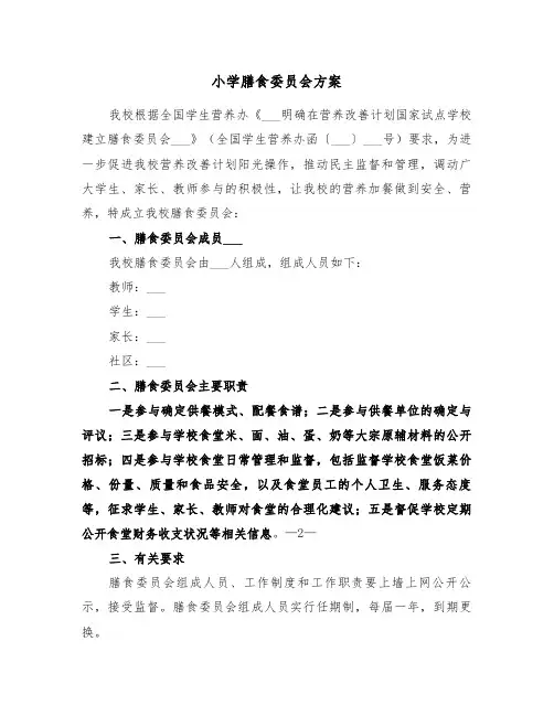 小学膳食委员会方案(二篇)