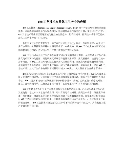 MVR工艺技术在盐化工生产中的应用