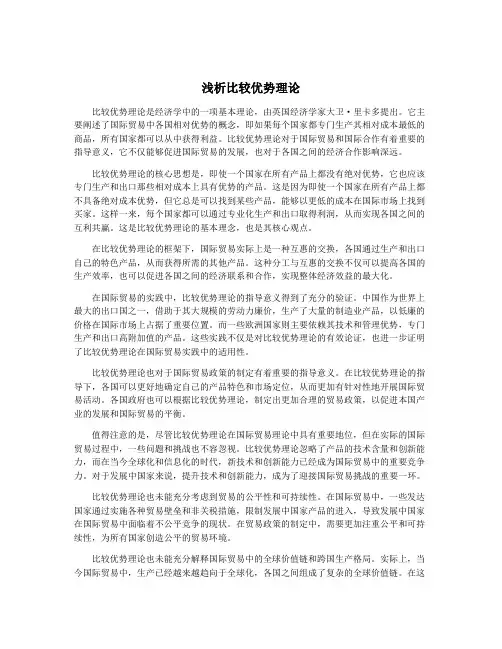 浅析比较优势理论