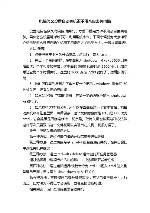 电脑怎么设置自动关机而不用亲自去关电脑