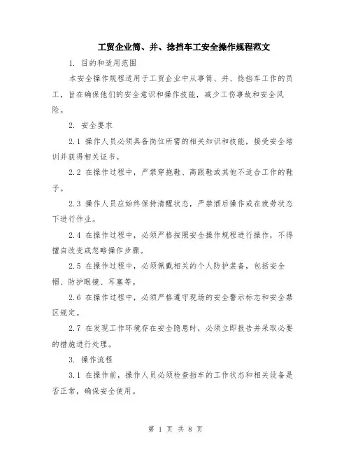 工贸企业筒、并、捻挡车工安全操作规程范文（三篇）