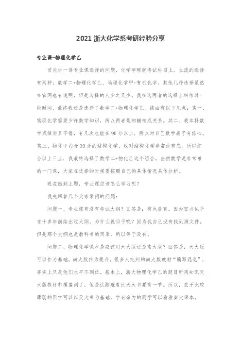 2021浙大化学系考研经验分享