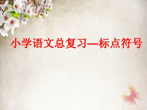 小学语文总复习—《标点符号》公开课优质课课件