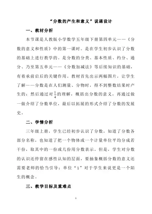 人教版小学数学五年级下册《分数的产生和意义》优秀说课稿