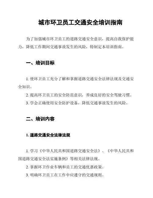 城市环卫员工交通安全培训指南