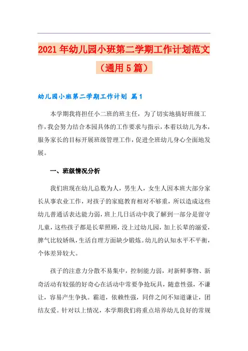 2021年幼儿园小班第二学期工作计划范文(通用5篇)