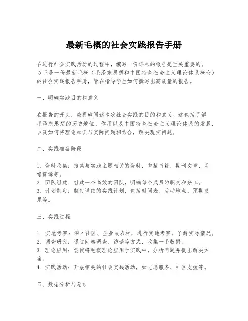 最新毛概的社会实践报告手册