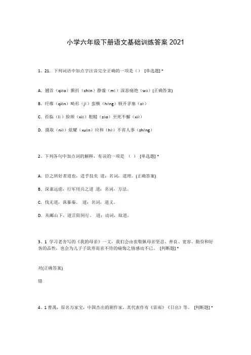 小学六年级下册语文基础训练答案2021