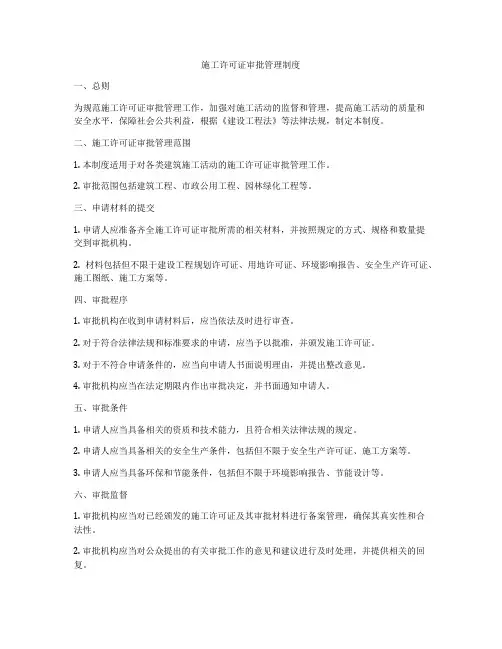 施工许可证审批管理制度