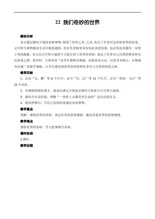 22 我们奇妙的世界(教案)三年级下册部编版语文