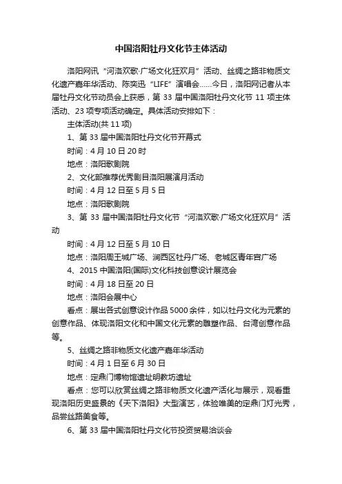中国洛阳牡丹文化节主体活动