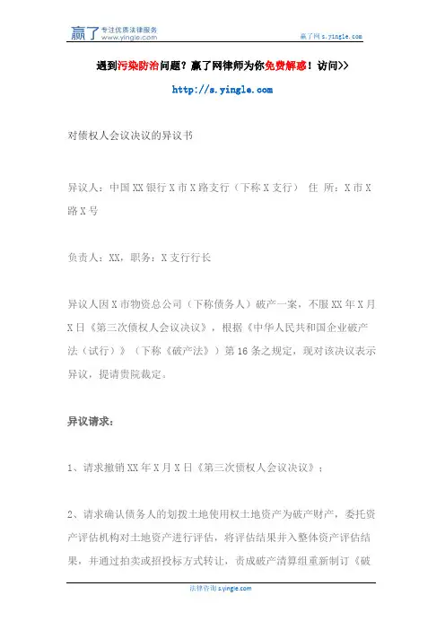 对债权人会议决议的异议书