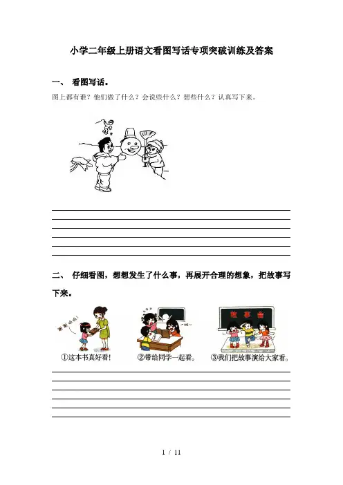 小学二年级上册语文看图写话专项突破训练及答案