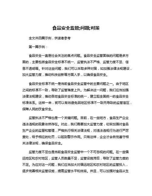 食品安全监管;问题;对策