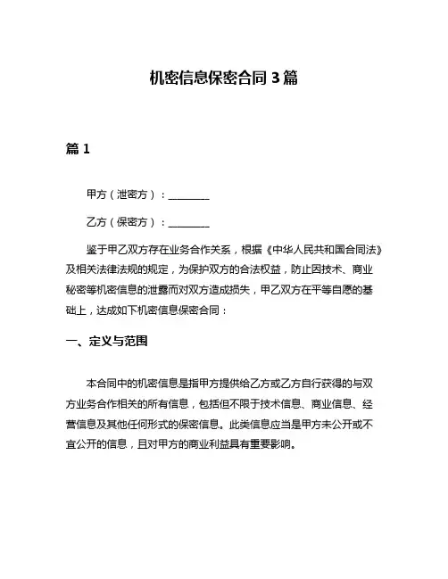 机密信息保密合同3篇