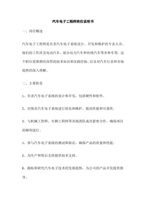汽车电子工程师岗位说明书